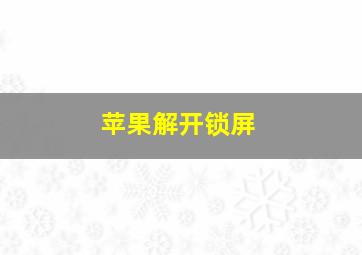 苹果解开锁屏