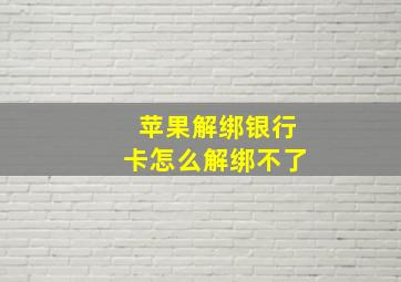 苹果解绑银行卡怎么解绑不了