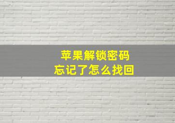 苹果解锁密码忘记了怎么找回