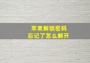 苹果解锁密码忘记了怎么解开