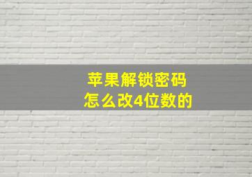 苹果解锁密码怎么改4位数的