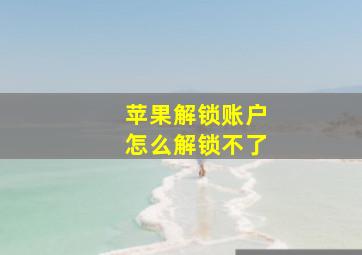 苹果解锁账户怎么解锁不了