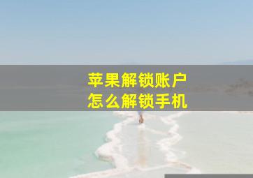 苹果解锁账户怎么解锁手机