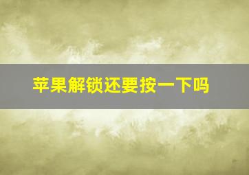 苹果解锁还要按一下吗