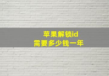 苹果解锁id需要多少钱一年