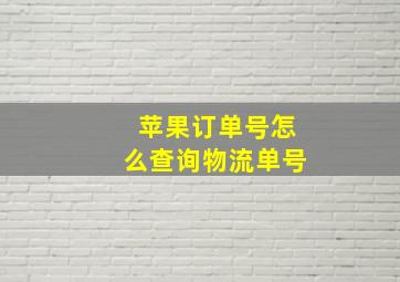 苹果订单号怎么查询物流单号