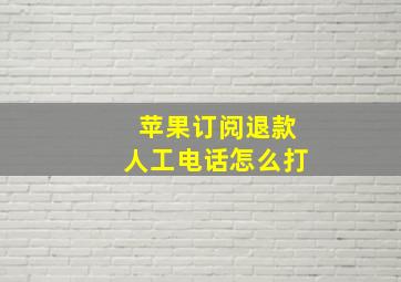 苹果订阅退款人工电话怎么打