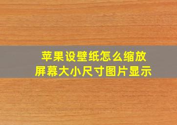 苹果设壁纸怎么缩放屏幕大小尺寸图片显示