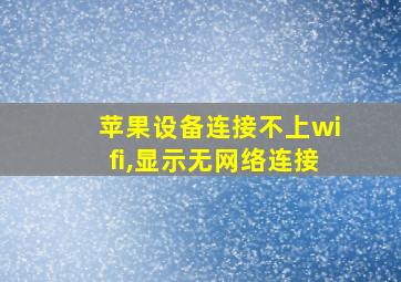 苹果设备连接不上wifi,显示无网络连接