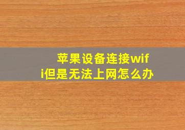 苹果设备连接wifi但是无法上网怎么办