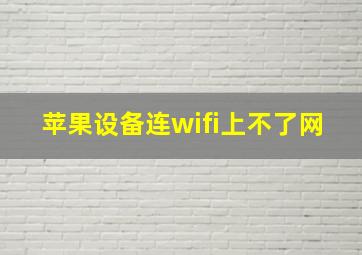 苹果设备连wifi上不了网