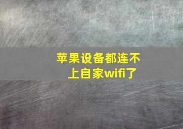 苹果设备都连不上自家wifi了