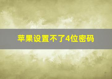 苹果设置不了4位密码