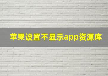 苹果设置不显示app资源库