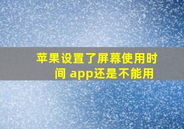 苹果设置了屏幕使用时间 app还是不能用