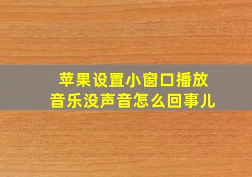 苹果设置小窗口播放音乐没声音怎么回事儿