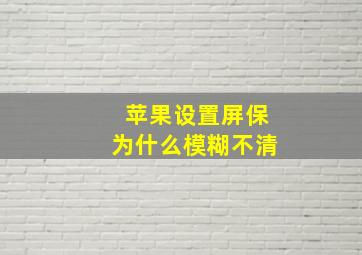 苹果设置屏保为什么模糊不清