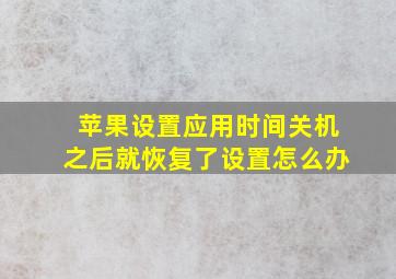 苹果设置应用时间关机之后就恢复了设置怎么办