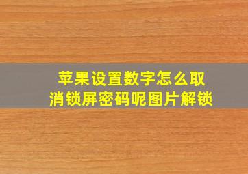 苹果设置数字怎么取消锁屏密码呢图片解锁