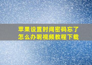 苹果设置时间密码忘了怎么办呢视频教程下载