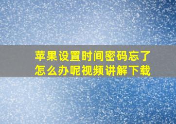 苹果设置时间密码忘了怎么办呢视频讲解下载