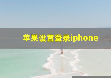 苹果设置登录iphone