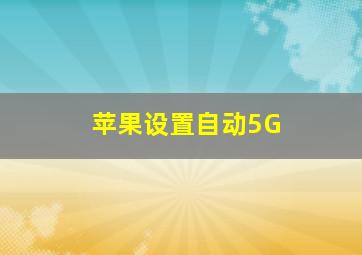 苹果设置自动5G