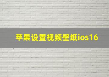 苹果设置视频壁纸ios16