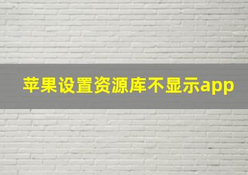 苹果设置资源库不显示app