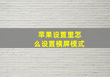 苹果设置里怎么设置横屏模式