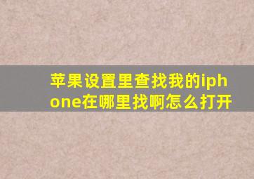 苹果设置里查找我的iphone在哪里找啊怎么打开