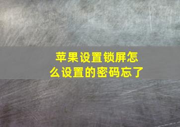 苹果设置锁屏怎么设置的密码忘了