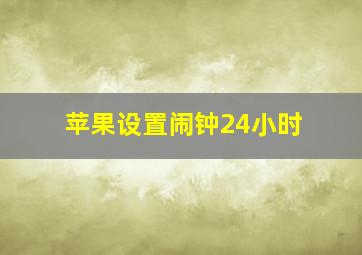 苹果设置闹钟24小时