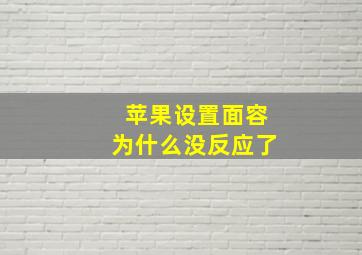 苹果设置面容为什么没反应了