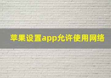 苹果设置app允许使用网络