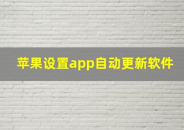 苹果设置app自动更新软件