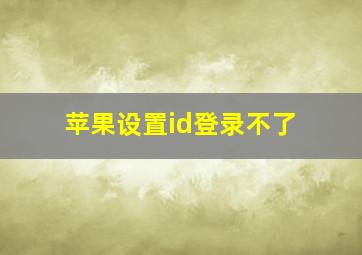 苹果设置id登录不了