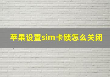 苹果设置sim卡锁怎么关闭