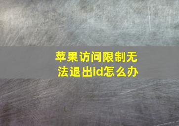 苹果访问限制无法退出id怎么办