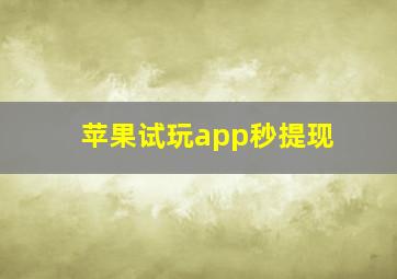 苹果试玩app秒提现