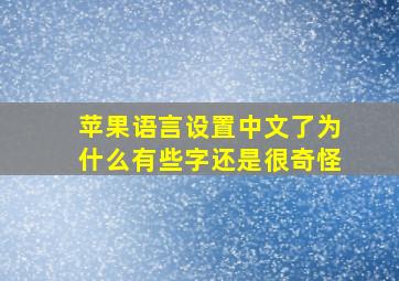 苹果语言设置中文了为什么有些字还是很奇怪