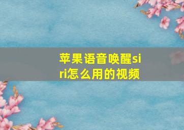 苹果语音唤醒siri怎么用的视频