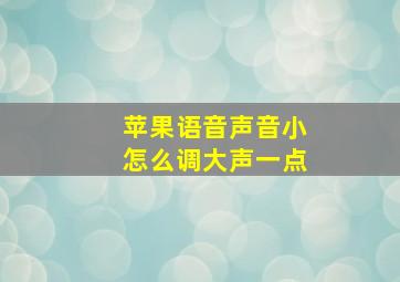 苹果语音声音小怎么调大声一点