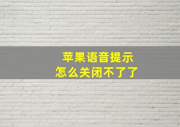 苹果语音提示怎么关闭不了了