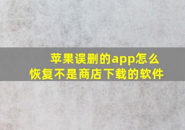 苹果误删的app怎么恢复不是商店下载的软件