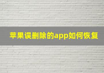 苹果误删除的app如何恢复