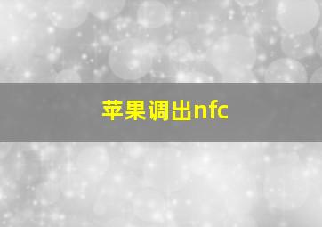 苹果调出nfc