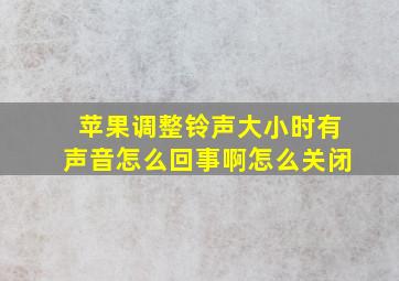 苹果调整铃声大小时有声音怎么回事啊怎么关闭