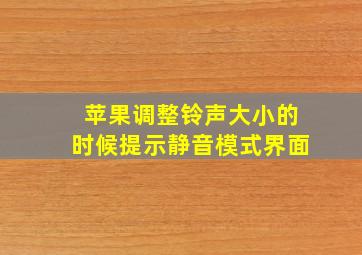 苹果调整铃声大小的时候提示静音模式界面