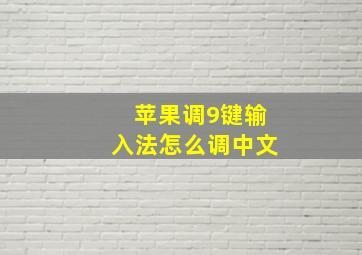 苹果调9键输入法怎么调中文